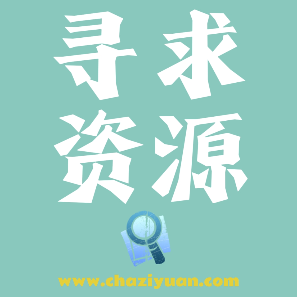 寻求资源（有求必应）