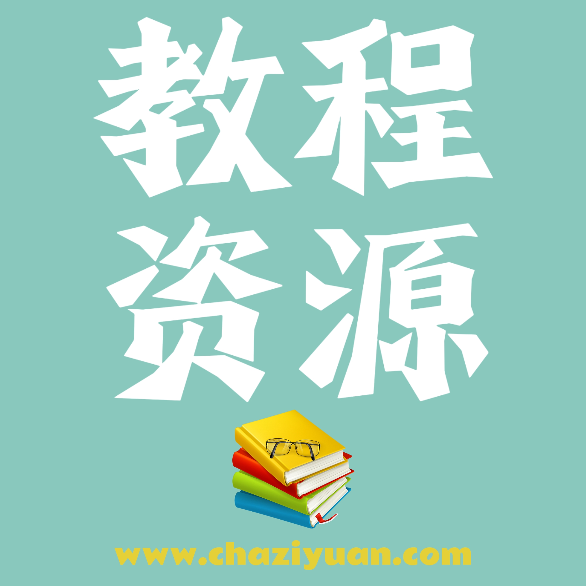 教程资源
