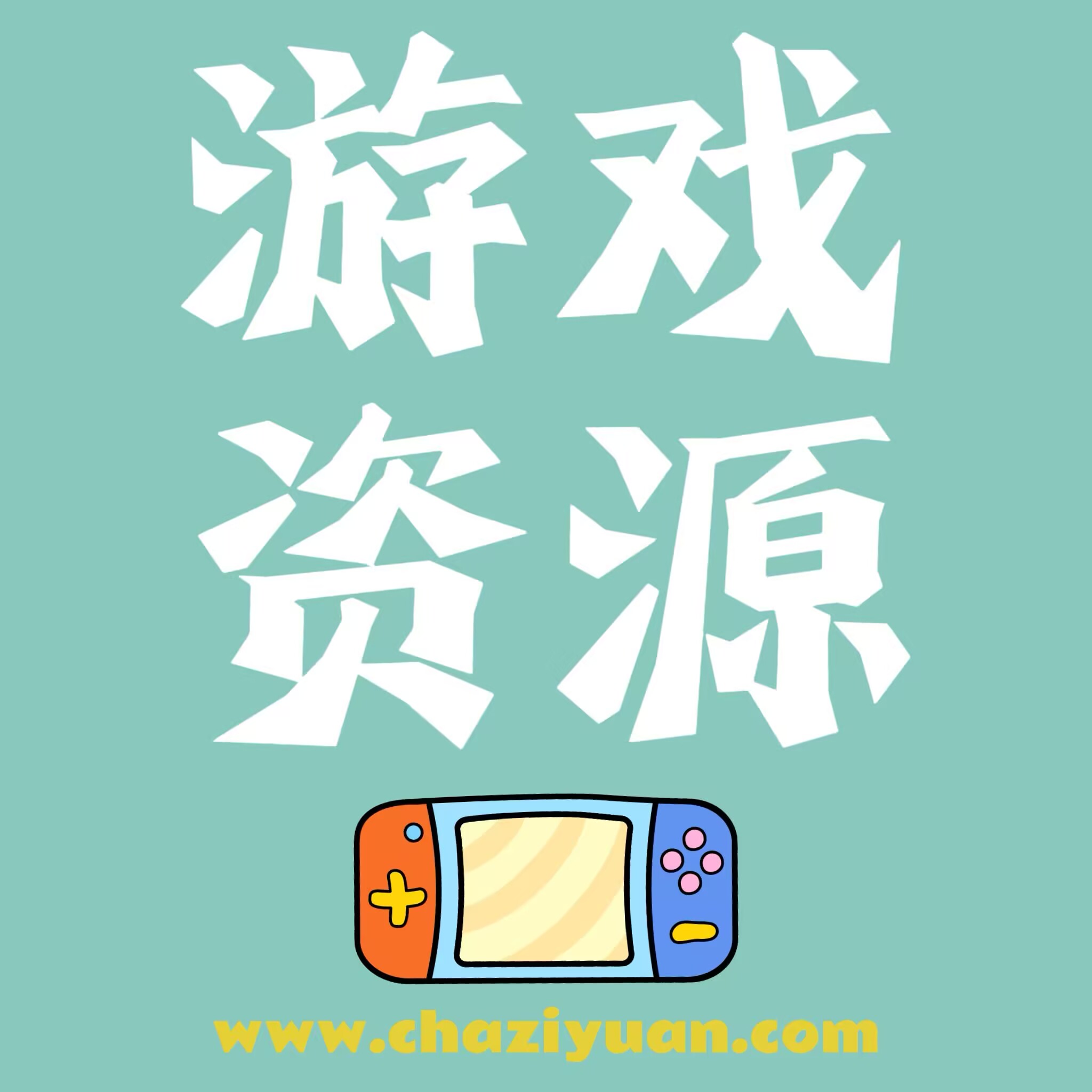 游戏资源
