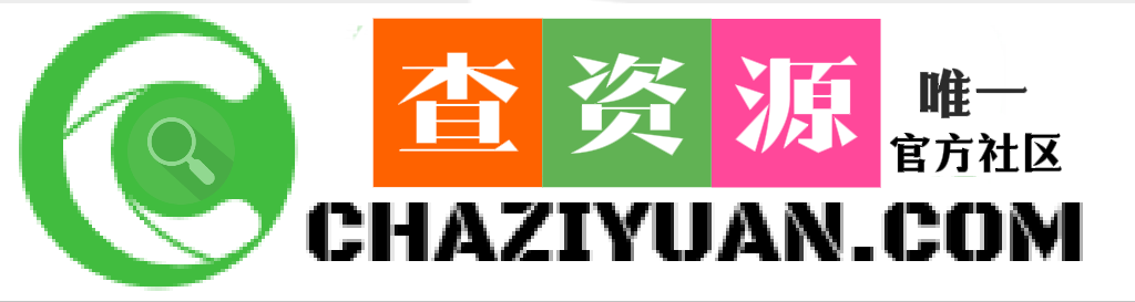 查资源社区-获取资源更快捷